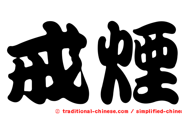戒煙