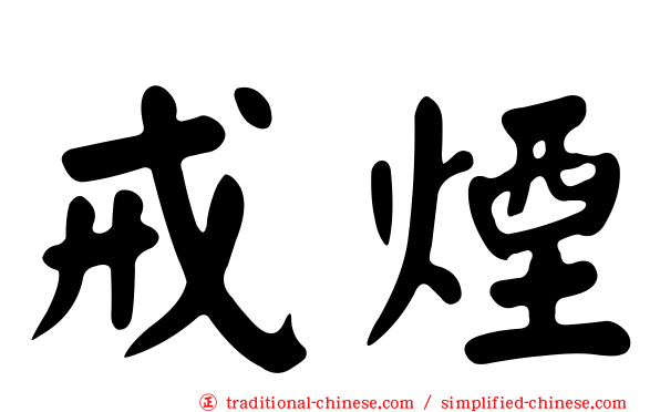 戒煙
