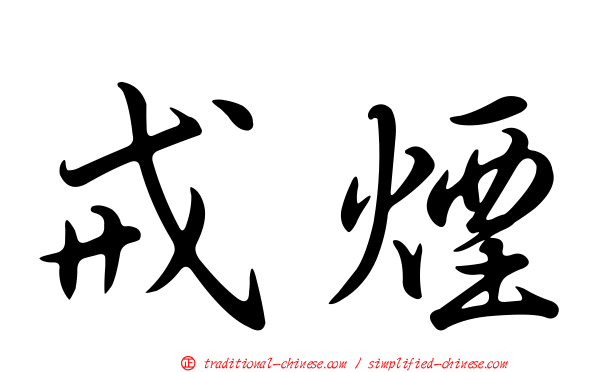 戒煙