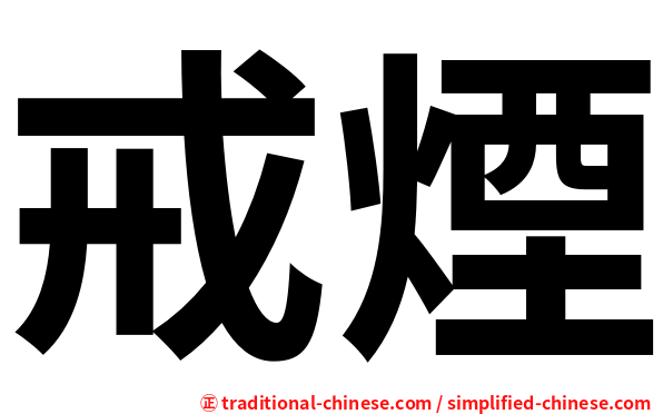 戒煙