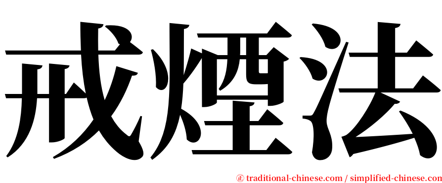 戒煙法 serif font