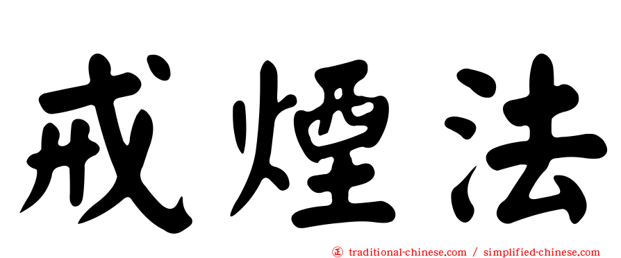 戒煙法