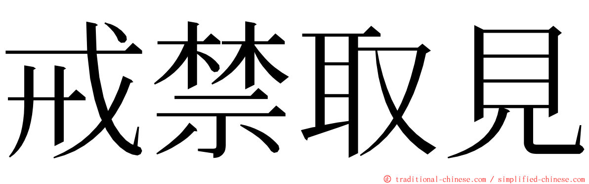 戒禁取見 ming font