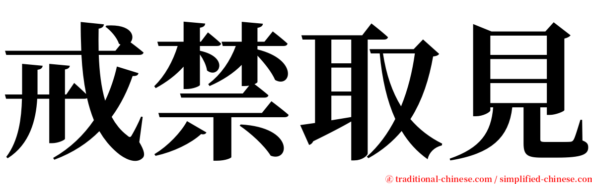 戒禁取見 serif font