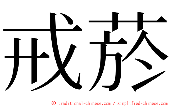 戒菸 ming font