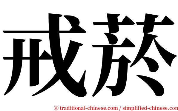 戒菸 serif font