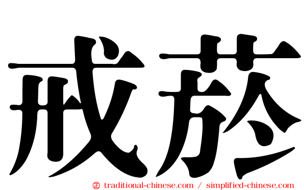戒菸