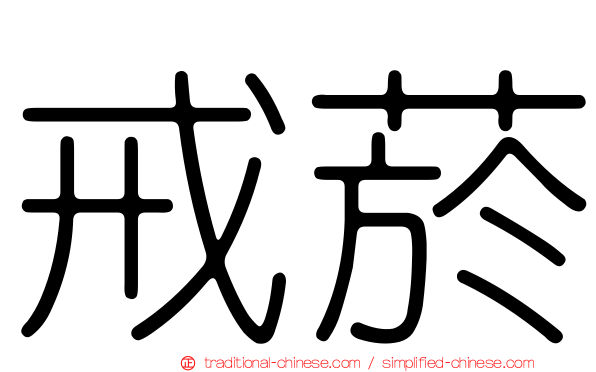 戒菸
