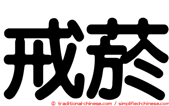 戒菸