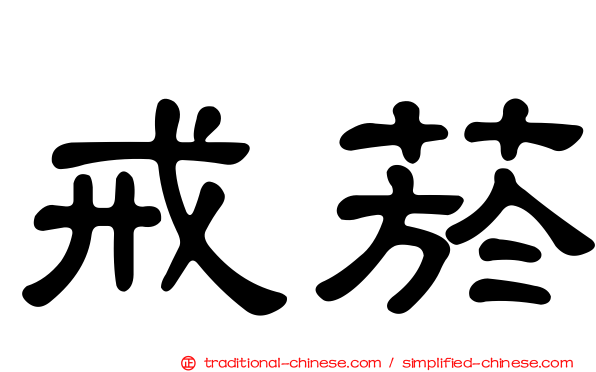 戒菸
