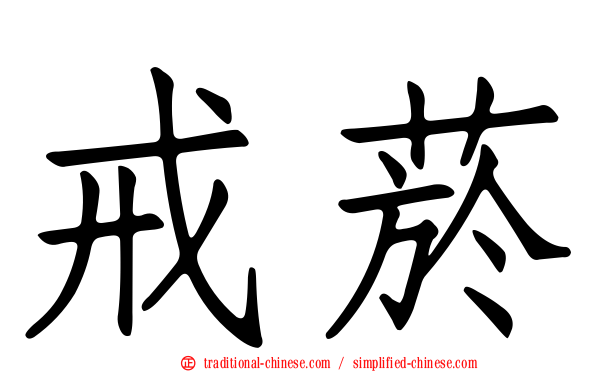 戒菸