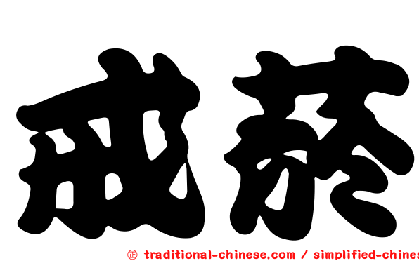戒菸