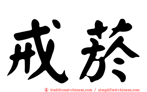 戒菸