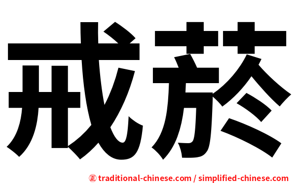 戒菸
