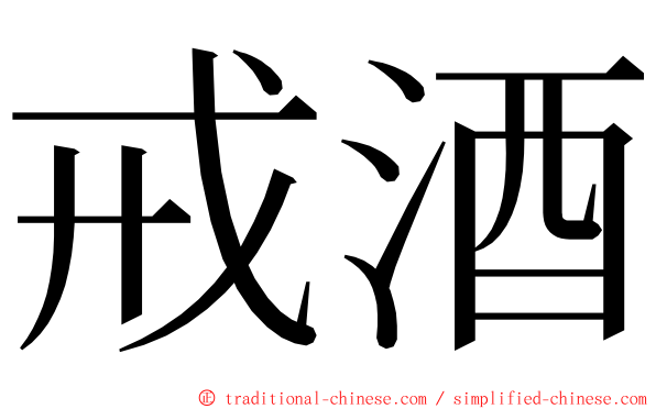 戒酒 ming font