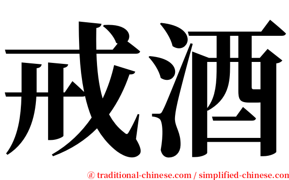 戒酒 serif font