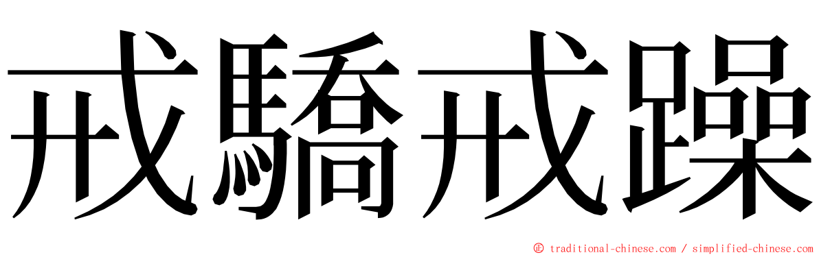 戒驕戒躁 ming font