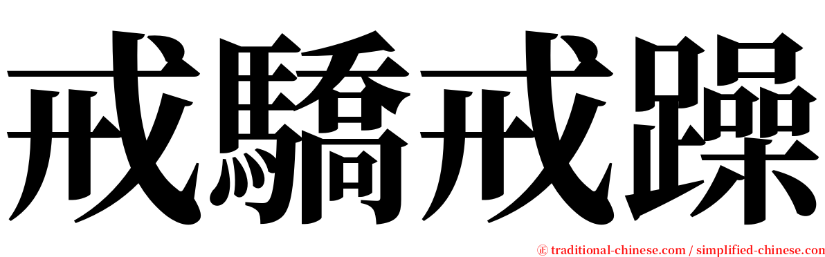 戒驕戒躁 serif font