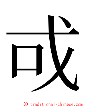 戓 ming font