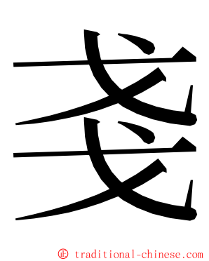 戔 ming font