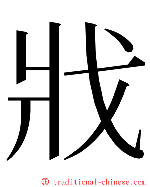 戕 ming font