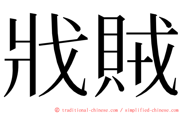 戕賊 ming font