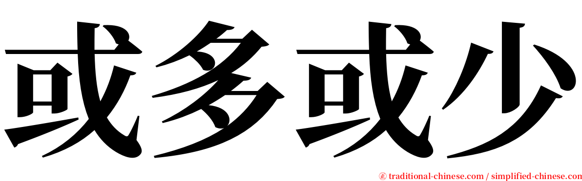 或多或少 serif font