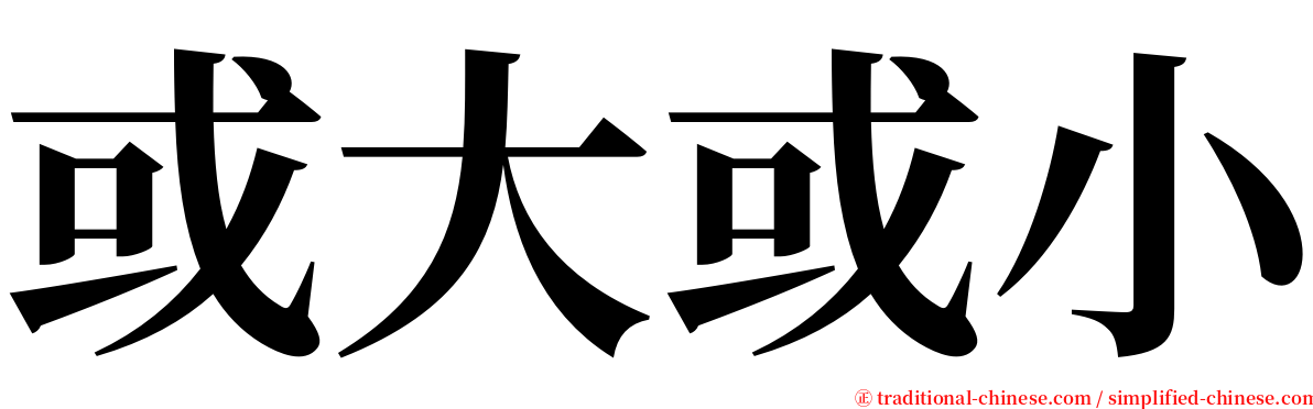 或大或小 serif font