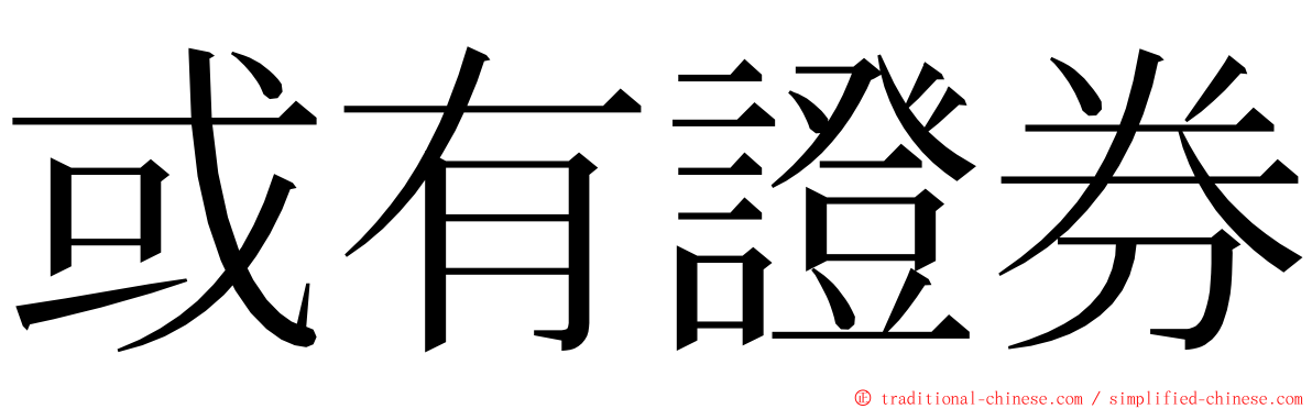 或有證券 ming font