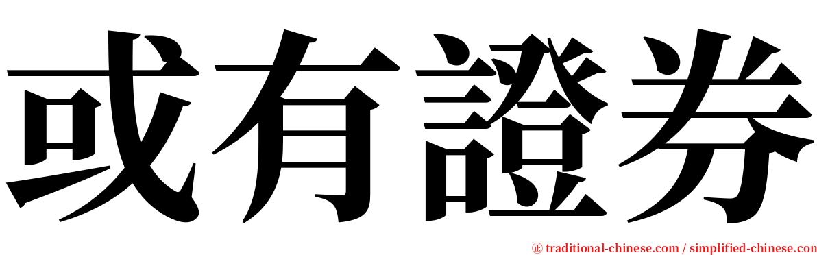 或有證券 serif font