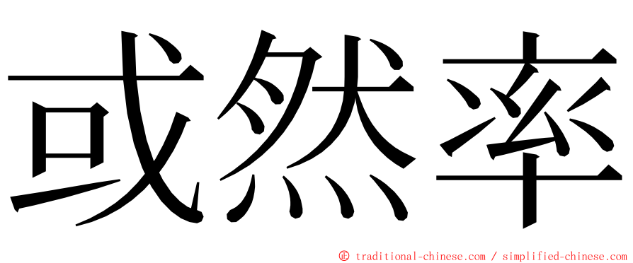 或然率 ming font