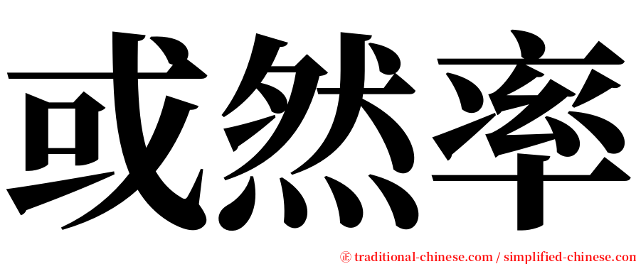 或然率 serif font