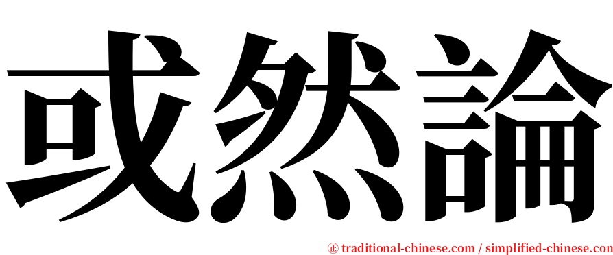 或然論 serif font