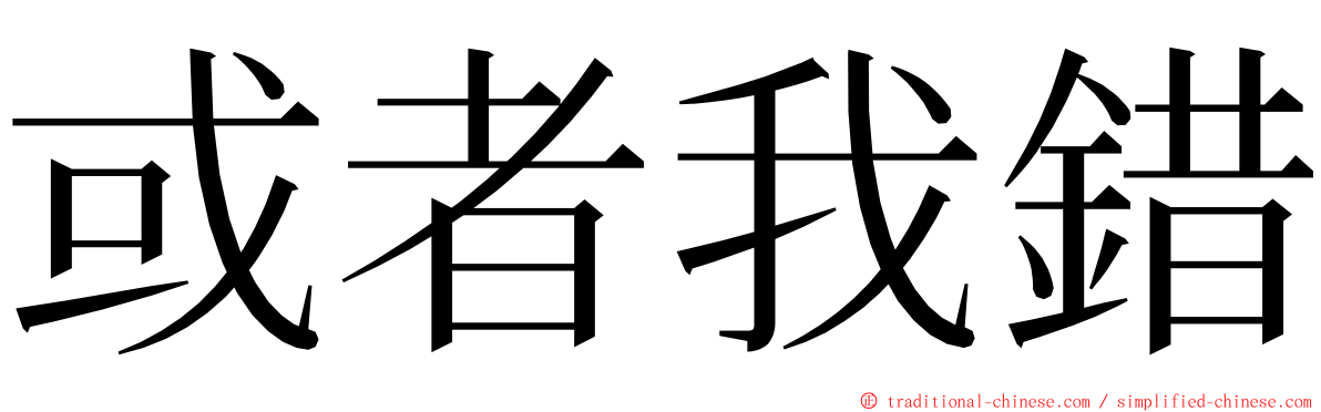 或者我錯 ming font