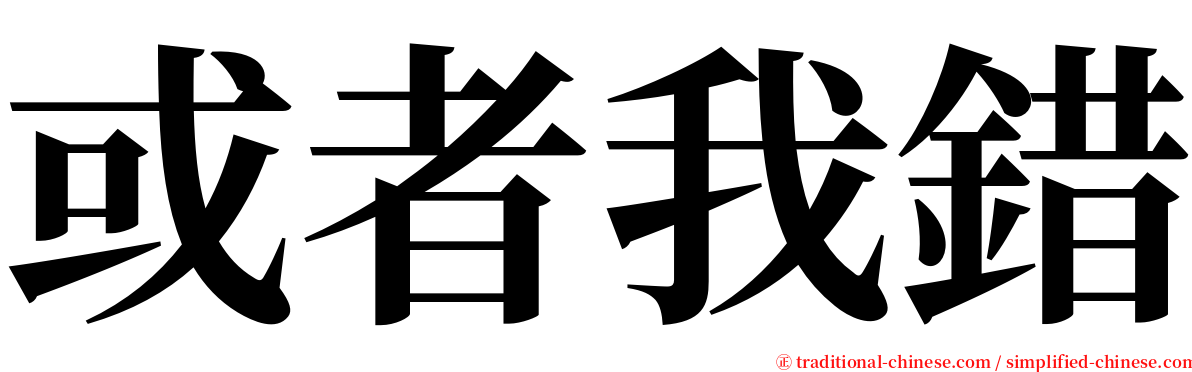 或者我錯 serif font