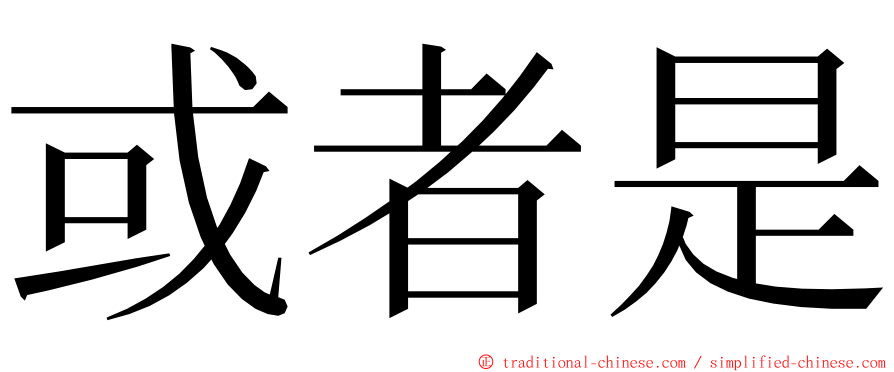 或者是 ming font