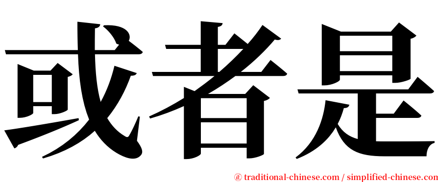 或者是 serif font