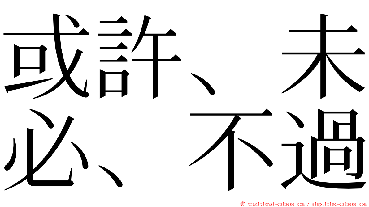 或許、未必、不過 ming font