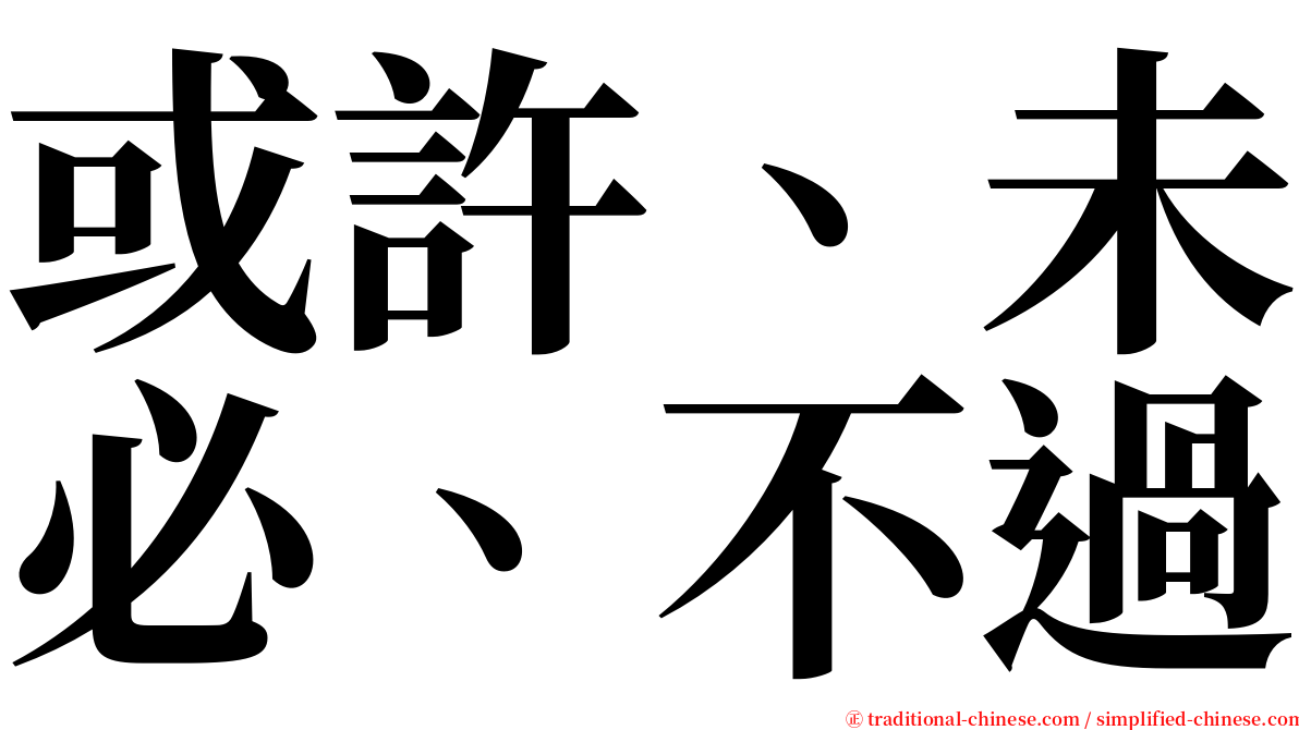 或許、未必、不過 serif font