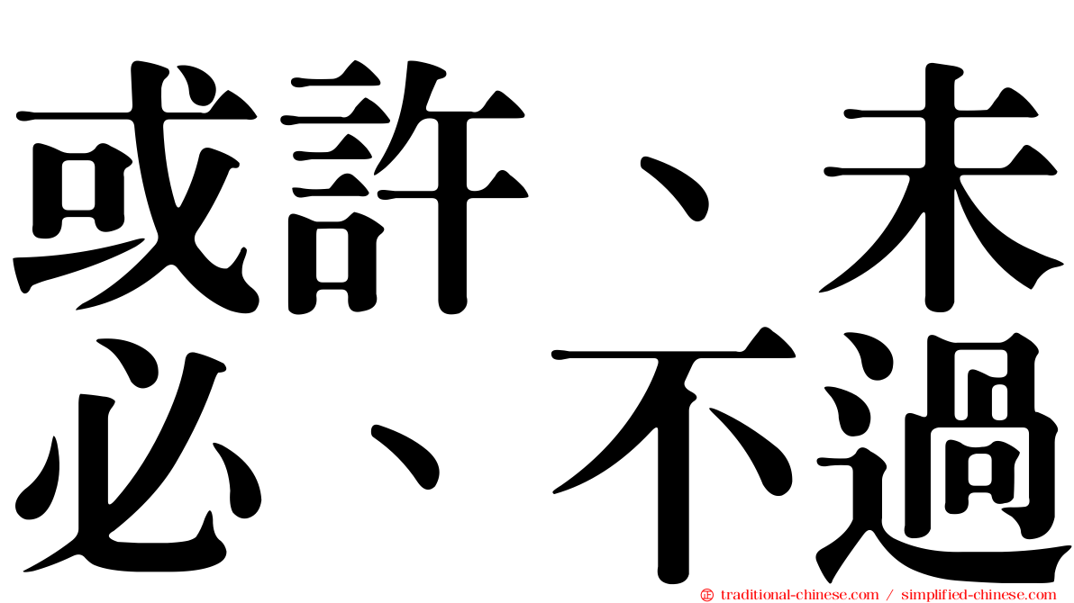 或許、未必、不過