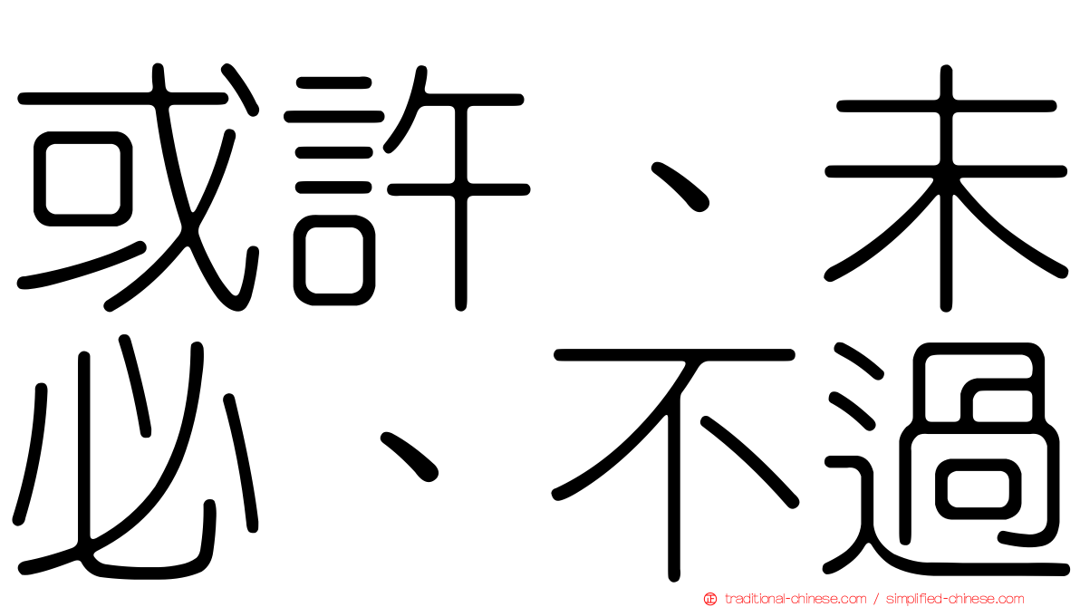 或許、未必、不過