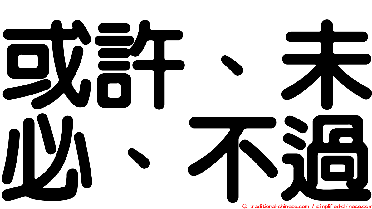 或許、未必、不過