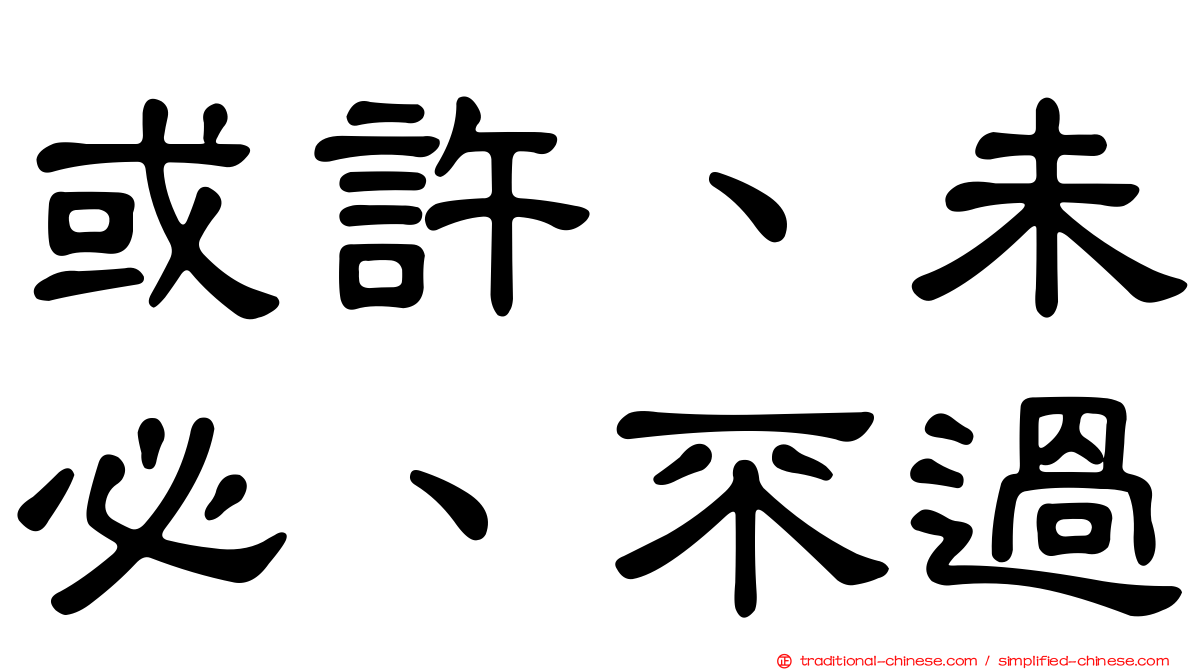 或許、未必、不過