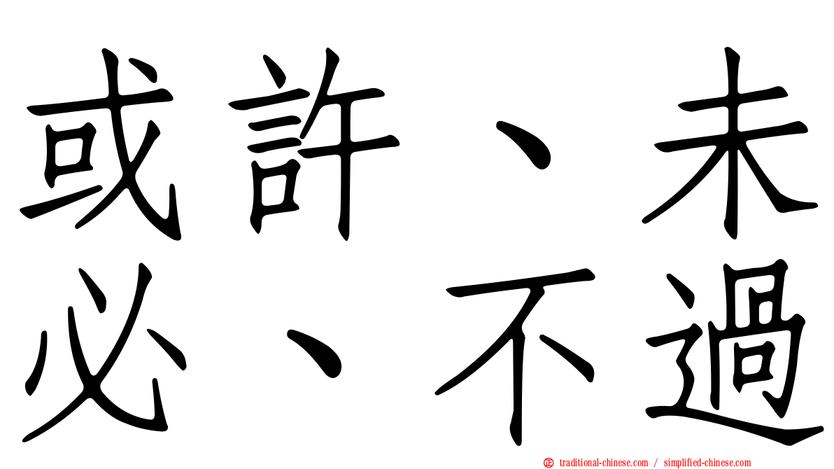 或許、未必、不過