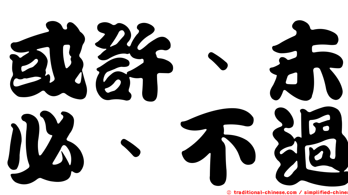 或許、未必、不過