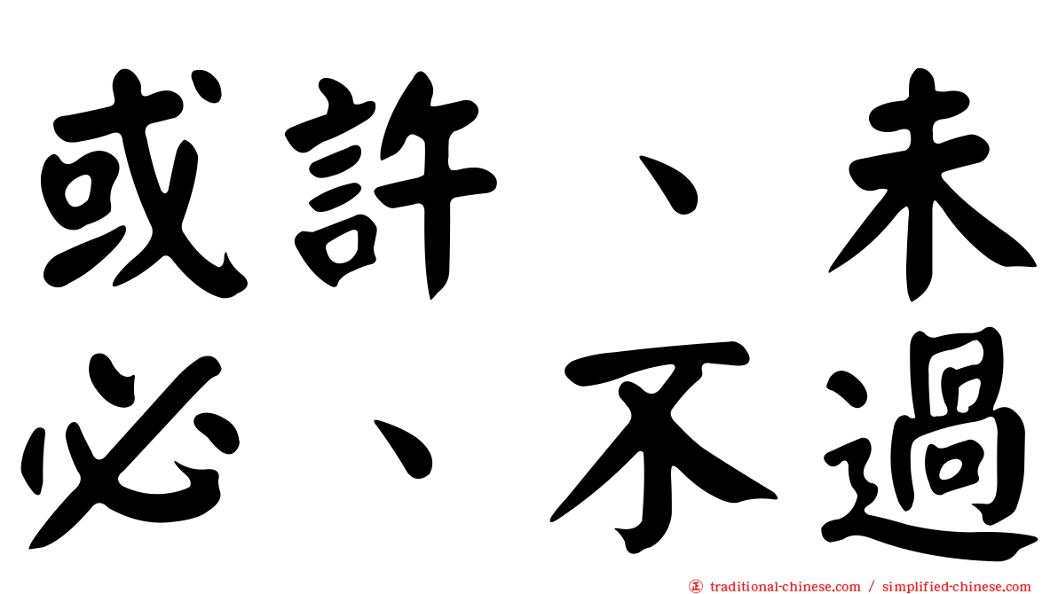 或許、未必、不過