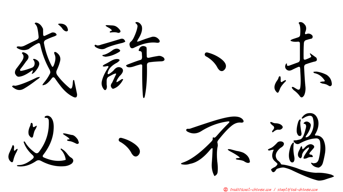 或許、未必、不過