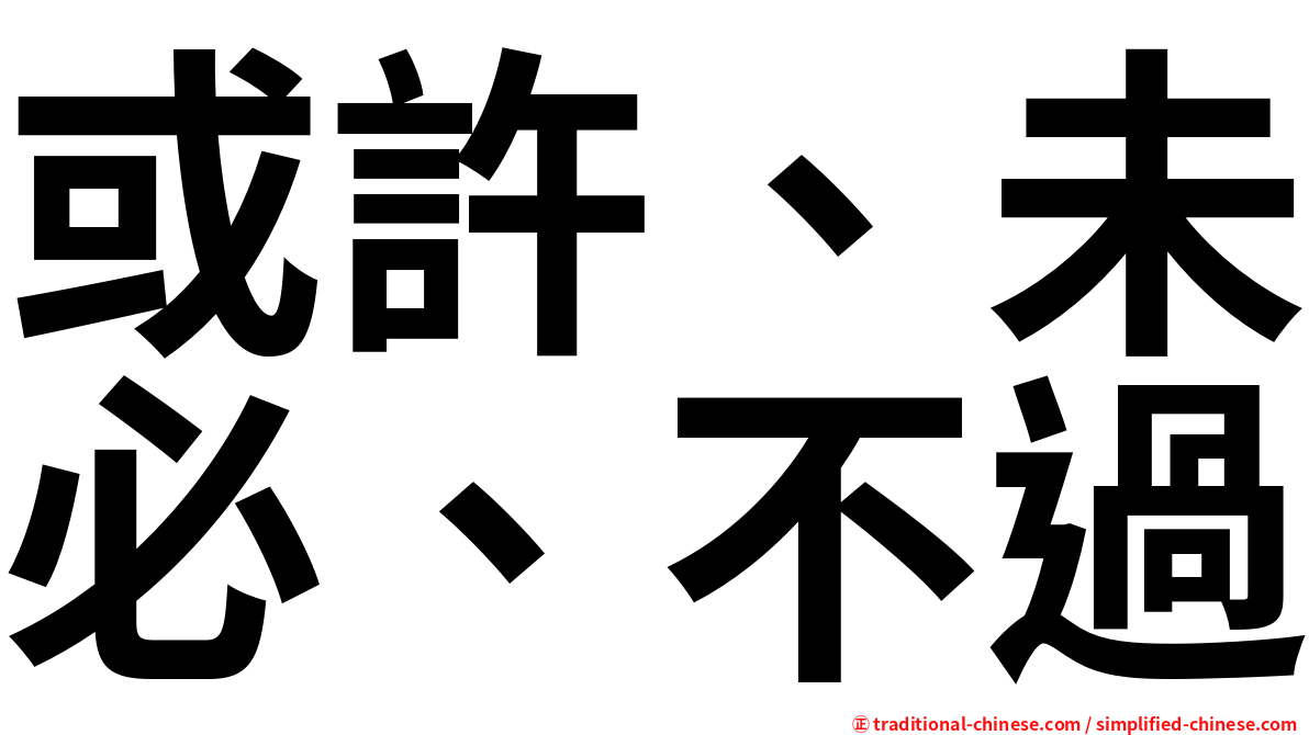 或許、未必、不過