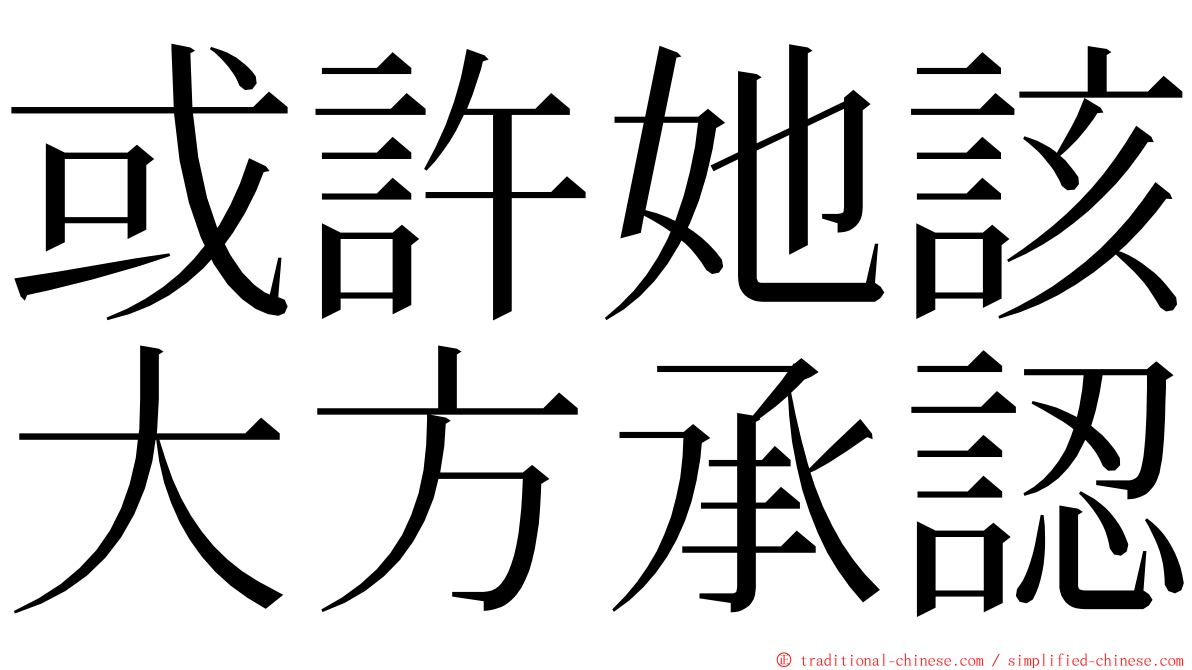 或許她該大方承認 ming font