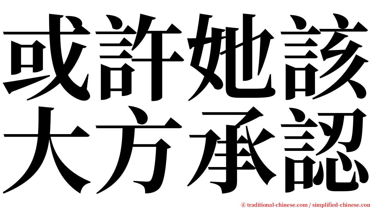 或許她該大方承認 serif font